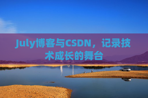 July博客与CSDN，记录技术成长的舞台