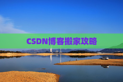CSDN博客搬家攻略